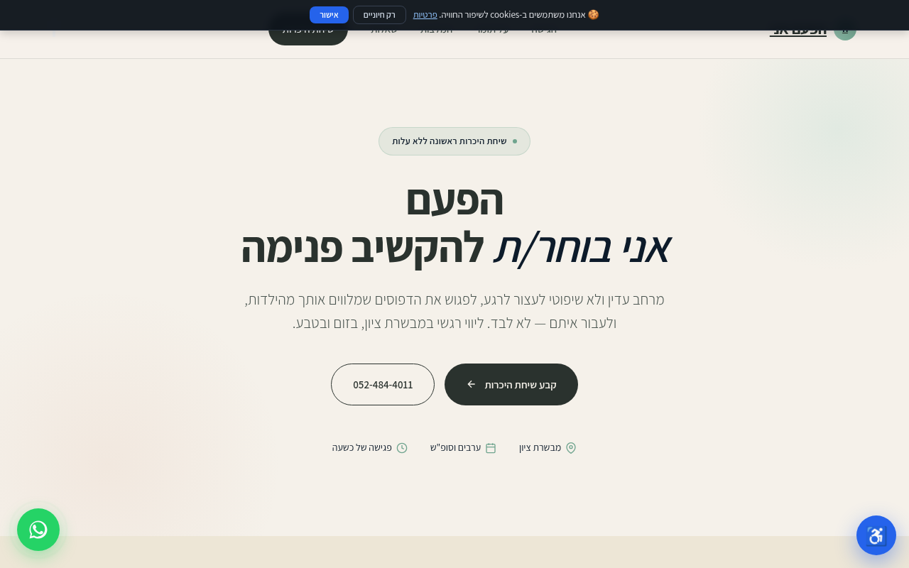 הפעם אני